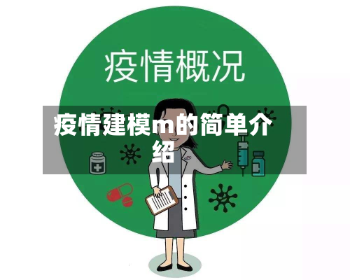 疫情建模m的简单介绍-第2张图片