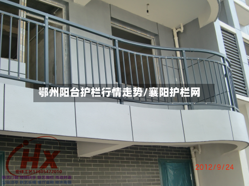 鄂州阳台护栏行情走势/襄阳护栏网-第2张图片