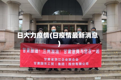 日大力疫情(日疫情最新消息)-第1张图片