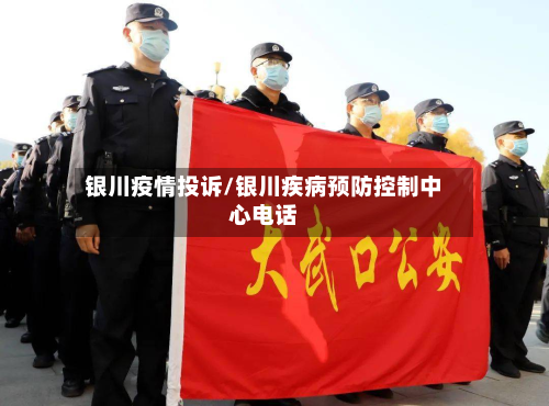 银川疫情投诉/银川疾病预防控制中心电话-第2张图片