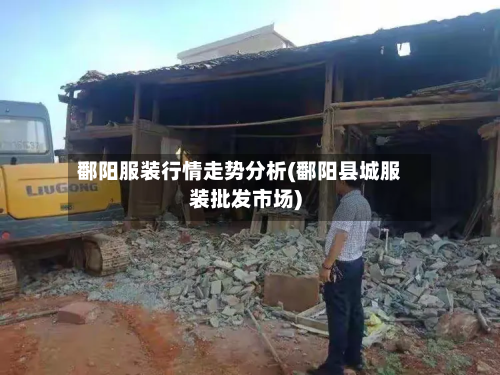 鄱阳服装行情走势分析(鄱阳县城服装批发市场)-第1张图片