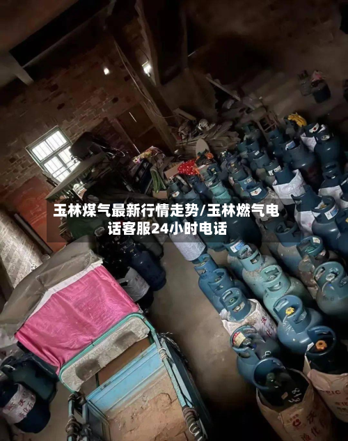 玉林煤气最新行情走势/玉林燃气电话客服24小时电话-第3张图片