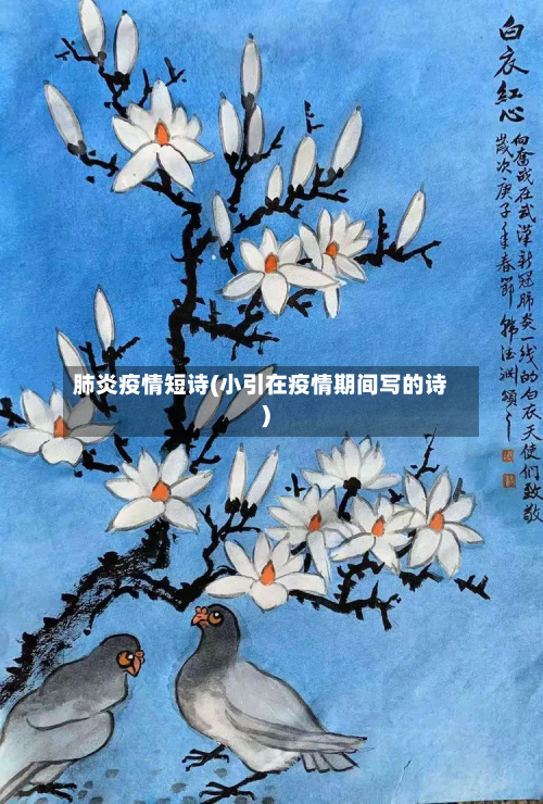 肺炎疫情短诗(小引在疫情期间写的诗)-第1张图片