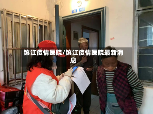 镇江疫情医院/镇江疫情医院最新消息-第2张图片