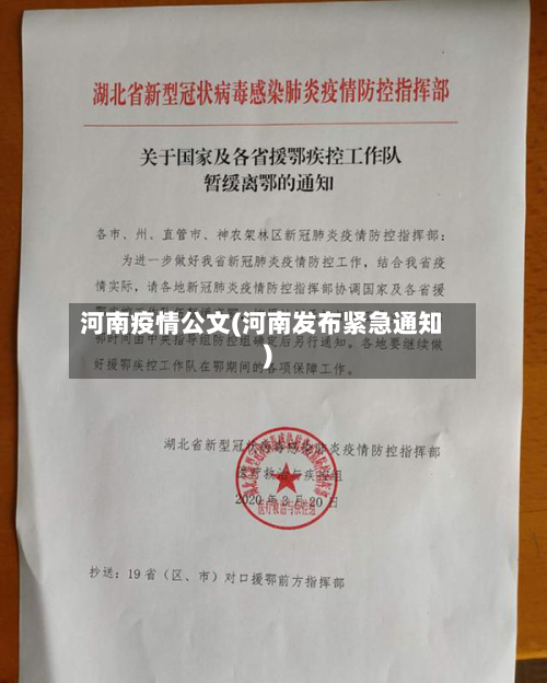 河南疫情公文(河南发布紧急通知)-第1张图片