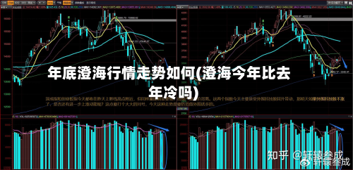 年底澄海行情走势如何(澄海今年比去年冷吗)-第2张图片
