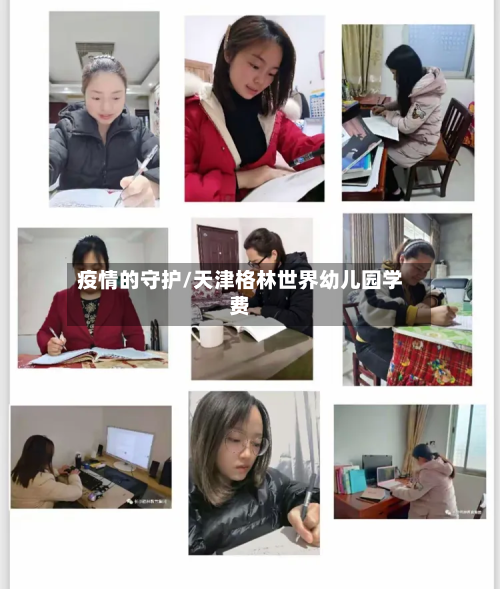 疫情的守护/天津格林世界幼儿园学费-第3张图片