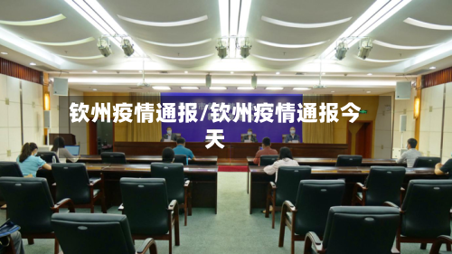 钦州疫情通报/钦州疫情通报今天-第1张图片