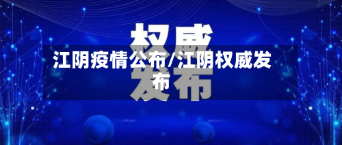 江阴疫情公布/江阴权威发布-第2张图片