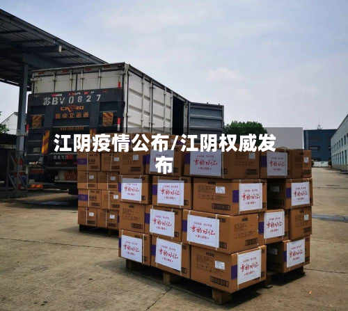 江阴疫情公布/江阴权威发布-第3张图片