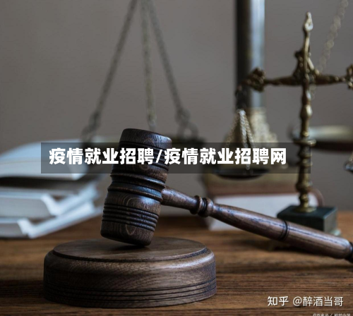 疫情就业招聘/疫情就业招聘网-第3张图片