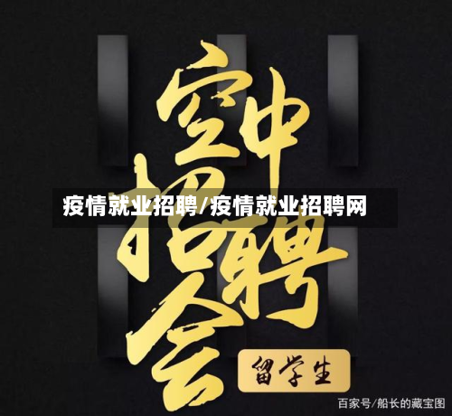 疫情就业招聘/疫情就业招聘网-第1张图片