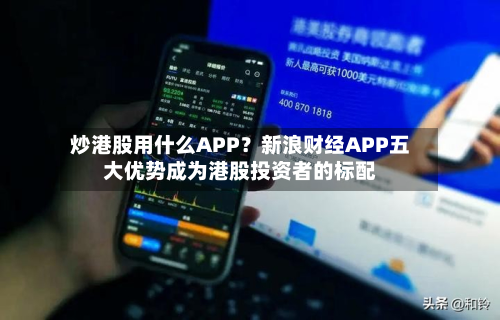 炒港股用什么APP？新浪财经APP五大优势成为港股投资者的标配-第2张图片