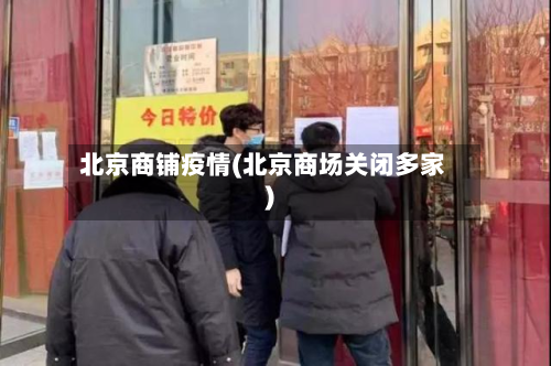 北京商铺疫情(北京商场关闭多家)-第2张图片