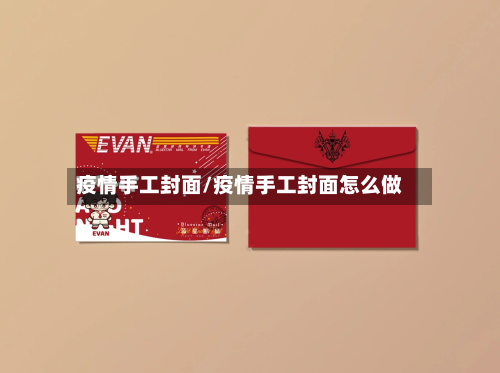 疫情手工封面/疫情手工封面怎么做-第2张图片