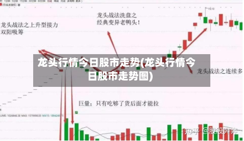 龙头行情今日股市走势(龙头行情今日股市走势图)-第2张图片