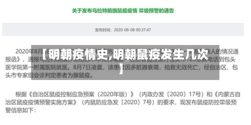 【明朝疫情史,明朝鼠疫发生几次】-第2张图片