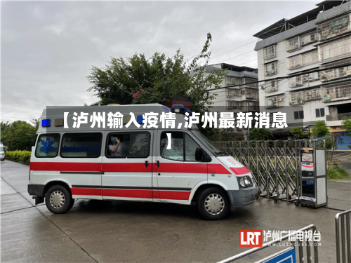 【泸州输入疫情,泸州最新消息】-第3张图片