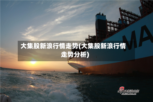 大集股新浪行情走势(大集股新浪行情走势分析)-第2张图片
