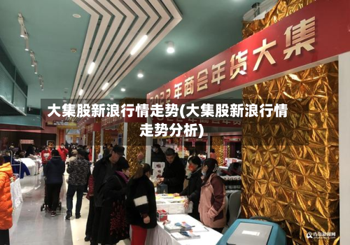 大集股新浪行情走势(大集股新浪行情走势分析)-第3张图片