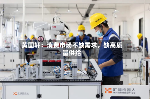 黄国轩：消费市场不缺需求，缺高质量供给-第1张图片