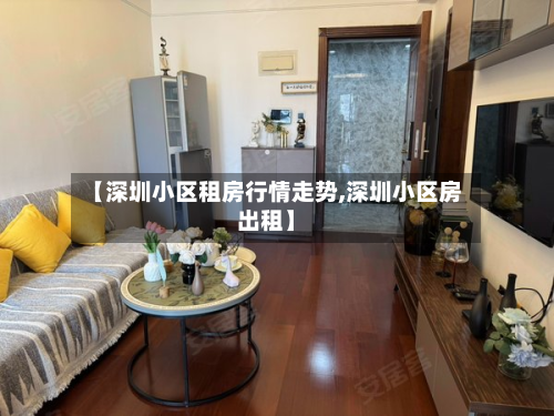 【深圳小区租房行情走势,深圳小区房出租】-第3张图片