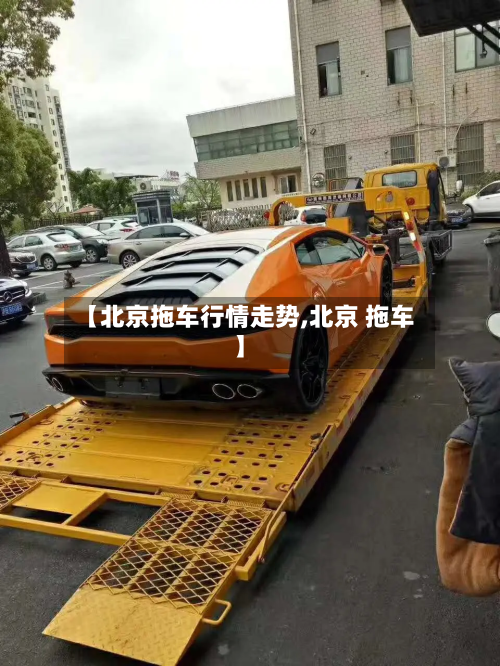 【北京拖车行情走势,北京 拖车】-第1张图片