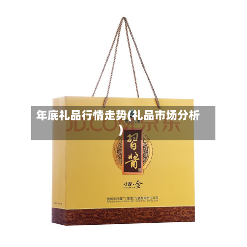年底礼品行情走势(礼品市场分析)-第2张图片