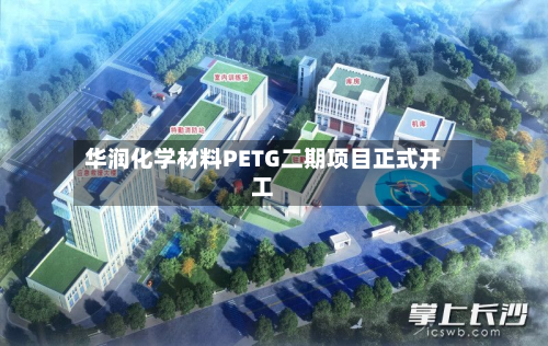 华润化学材料PETG二期项目正式开工-第1张图片