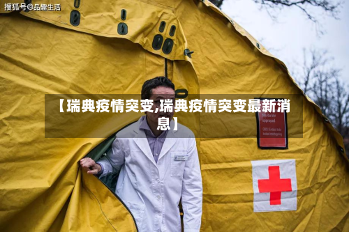 【瑞典疫情突变,瑞典疫情突变最新消息】-第3张图片
