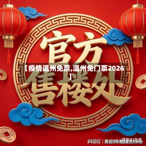 【疫情温州免票,温州免门票2026】-第1张图片