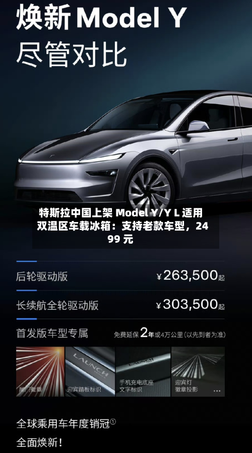 特斯拉中国上架 Model Y/Y L 适用双温区车载冰箱：支持老款车型，2499 元-第1张图片
