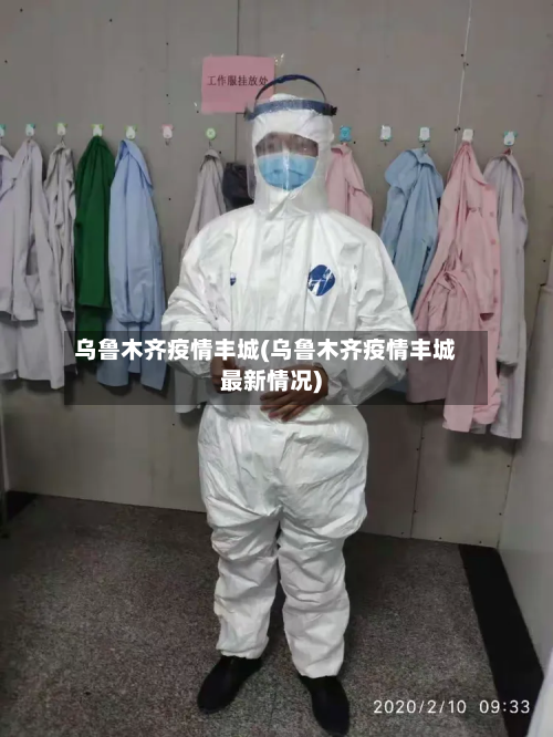 乌鲁木齐疫情丰城(乌鲁木齐疫情丰城最新情况)-第1张图片