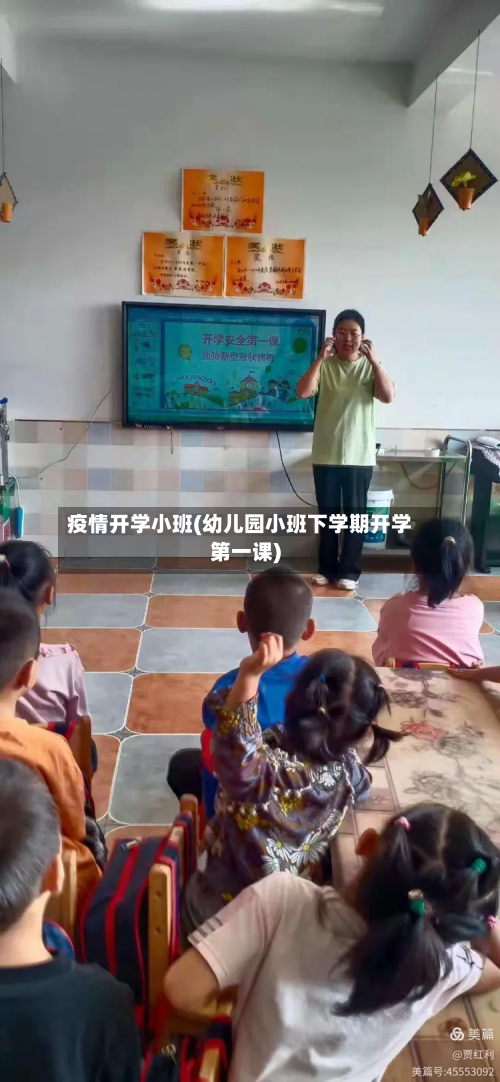 疫情开学小班(幼儿园小班下学期开学第一课)-第3张图片