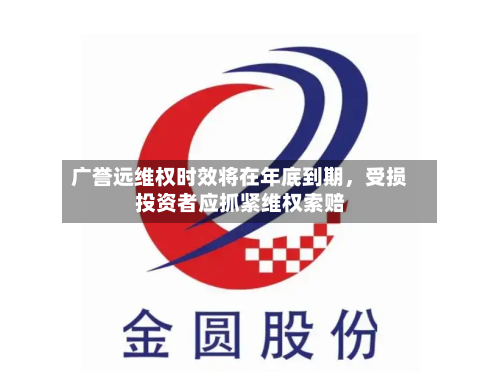 广誉远维权时效将在年底到期，受损投资者应抓紧维权索赔-第1张图片