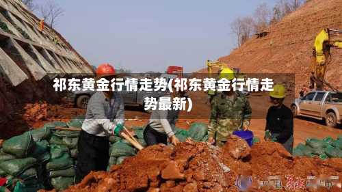 祁东黄金行情走势(祁东黄金行情走势最新)-第1张图片