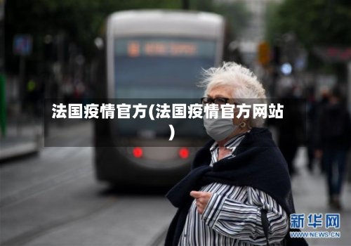法国疫情官方(法国疫情官方网站)-第1张图片