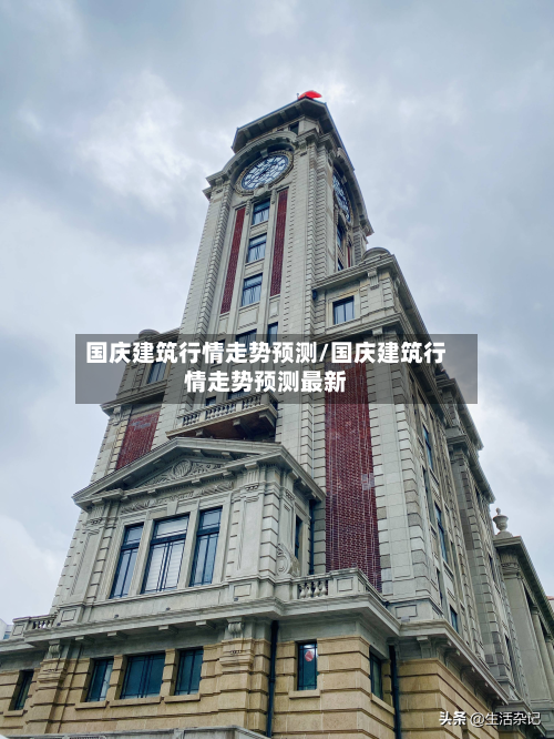 国庆建筑行情走势预测/国庆建筑行情走势预测最新-第2张图片