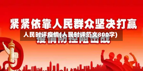 人民时评疫情(人民时评范文800字)-第1张图片