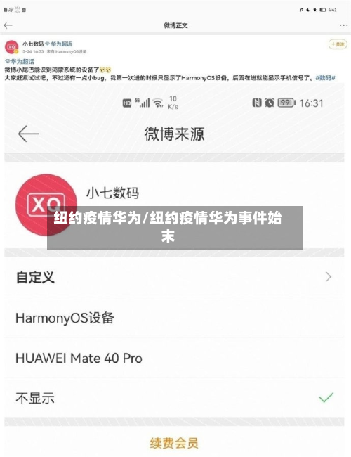 纽约疫情华为/纽约疫情华为事件始末-第2张图片