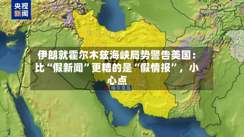 伊朗就霍尔木兹海峡局势警告美国：比“假新闻”更糟的是“假情报	”	，小心点-第3张图片