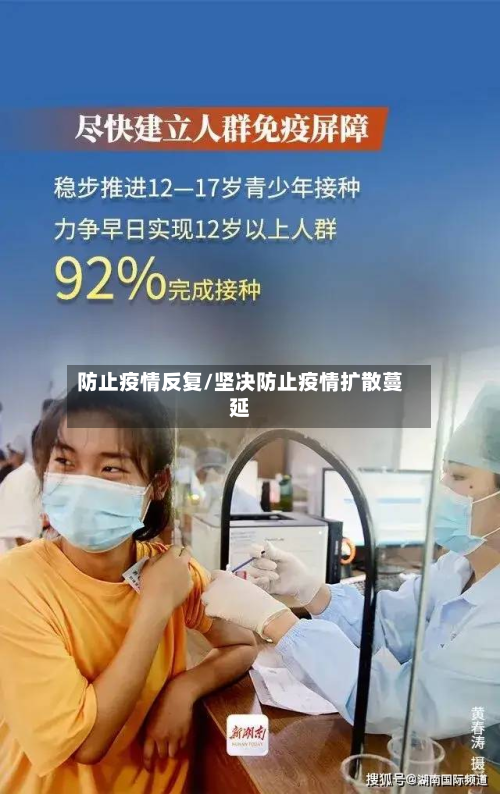 防止疫情反复/坚决防止疫情扩散蔓延-第1张图片