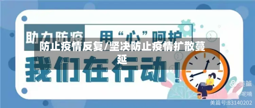 防止疫情反复/坚决防止疫情扩散蔓延-第2张图片