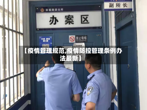 【疫情管理规范,疫情防控管理条例办法最新】-第3张图片