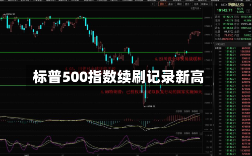 标普500指数续刷记录新高-第1张图片