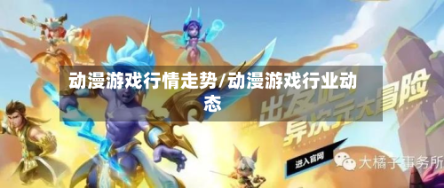 动漫游戏行情走势/动漫游戏行业动态-第1张图片