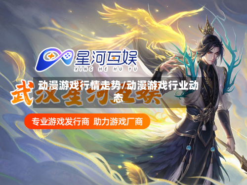 动漫游戏行情走势/动漫游戏行业动态-第2张图片