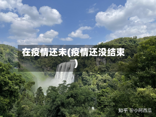 在疫情还未(疫情还没结束)-第2张图片
