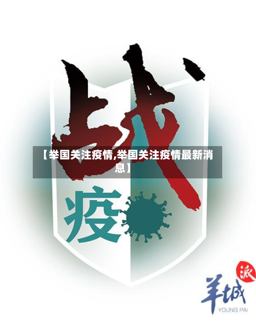 【举国关注疫情,举国关注疫情最新消息】-第1张图片