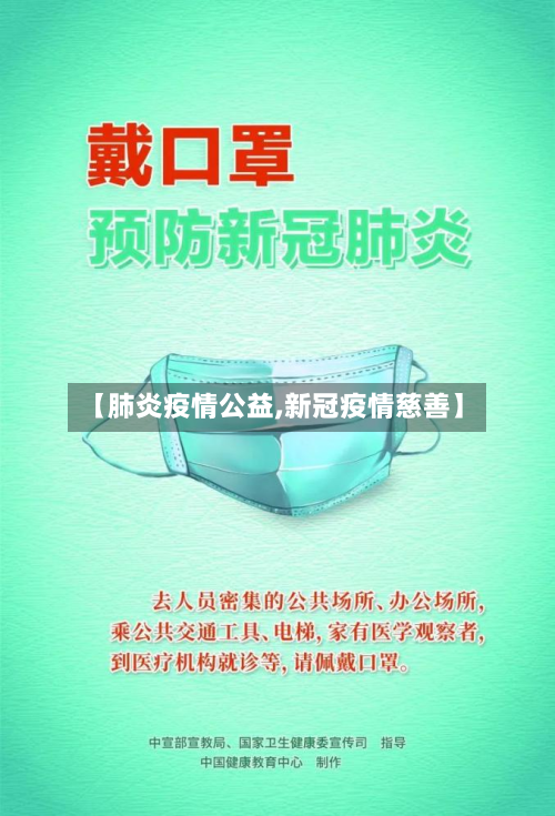 【肺炎疫情公益,新冠疫情慈善】-第3张图片